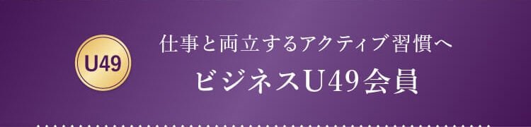 ビジネスU49会員