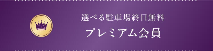 プレミアム会員