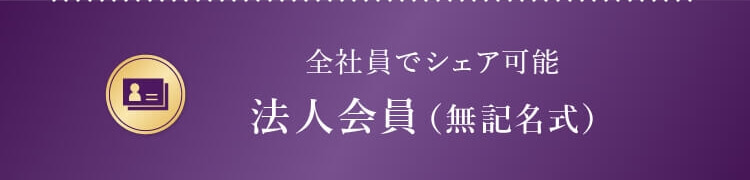 法人会員
